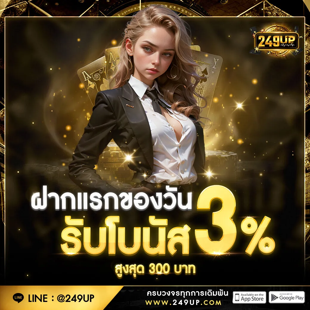 249up เข้าสู่ระบบ เครดิตฟรี